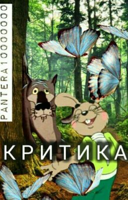 Критика ваших книг