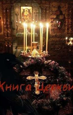 Книга Церкви 