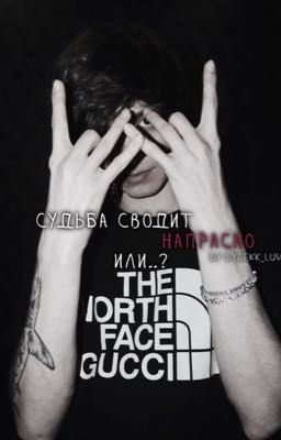 -судьба сводит напрасно, или..?