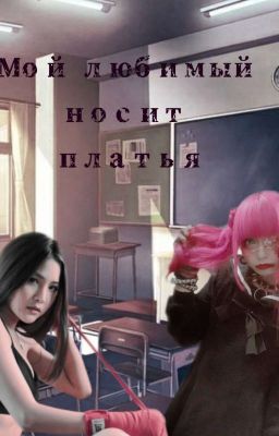 Мой любимый носит платья