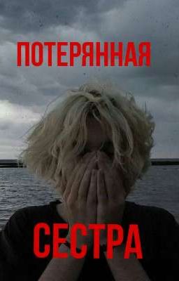 потерянная сестра//парадеевич//закончено 