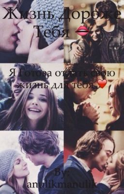 Жизнь дороже тебя ❤️