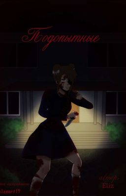 Подопытные