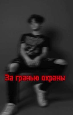 «За гранью охраны»