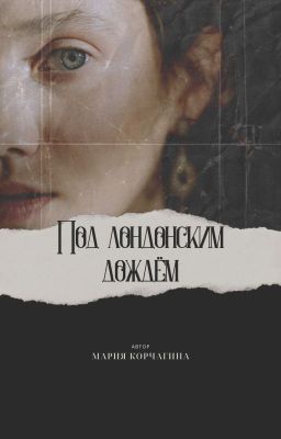 ПОД ЛОНДОНСКИМ ДОЖДЁМ.