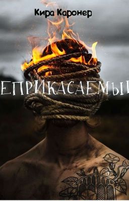 Неприкасаемый