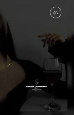 Любовь запрещена.|18+