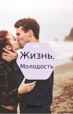 Жизнь, молодость
