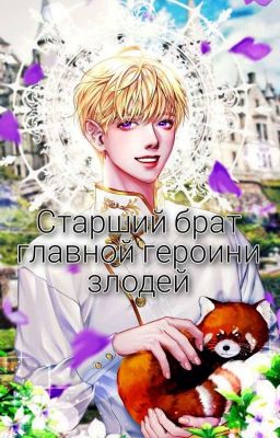 старший брат главной героини злодей