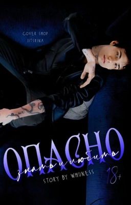 Опасно знать и любить |J.H|