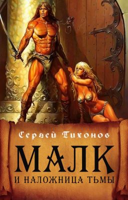 Малк и наложница Тьмы