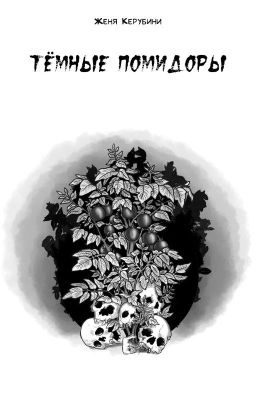Тёмные помидоры