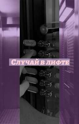 Случай в лифте