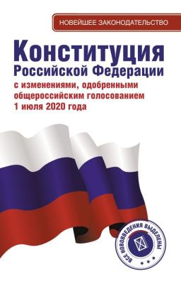 Конституция РФ