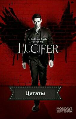 Цитаты. Люцифер.