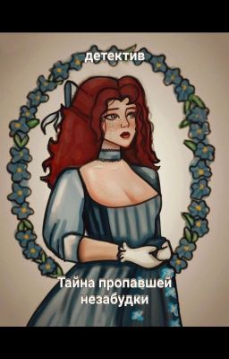 Тайна пропавшей незабудки