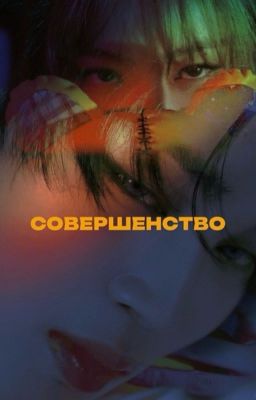 Совершенство