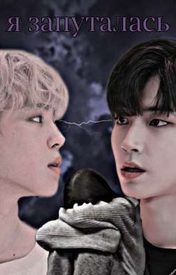 я запуталась 