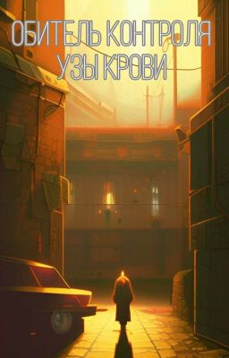 Обитель Контроля:Узы Крови