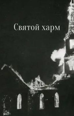 Святой харм