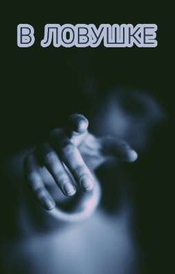В ловушке