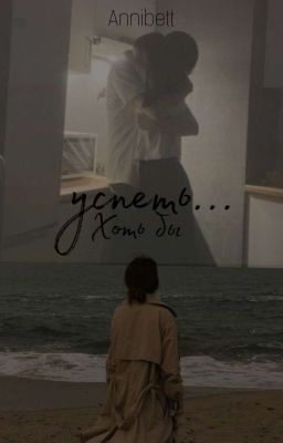 Хоть бы успеть...