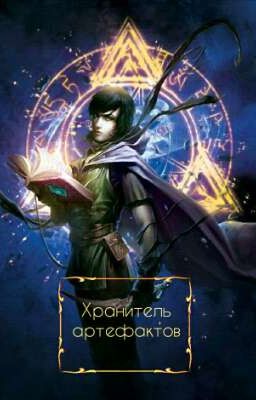 Хранитель артефактов