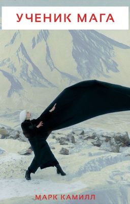 Ученик Мага