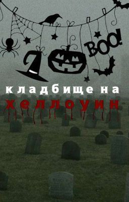 Кладбище на хеллоуин 