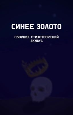 "Синее золото" сборник стихотворений
