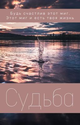 Судьба