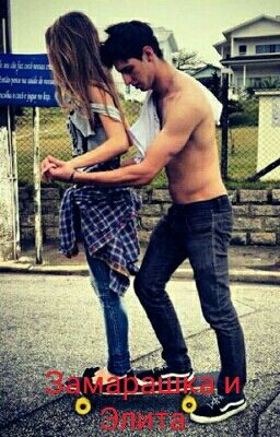 Замарашка и Элита