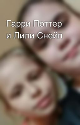 Гарри Поттер и Лили Снейп