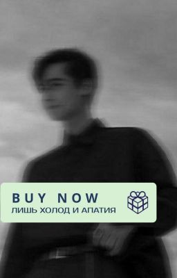 Лишь холод и апатия