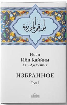 Избранное Ибн Къаййим 1 том 