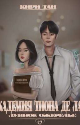 Академия Тиона де Лазэ. Лунное ожерелье