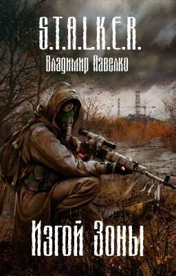 S.T.A.L.K.E.R.: Изгой Зоны [Редактирование]