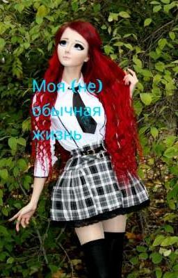 моя (не)обычная жизнь