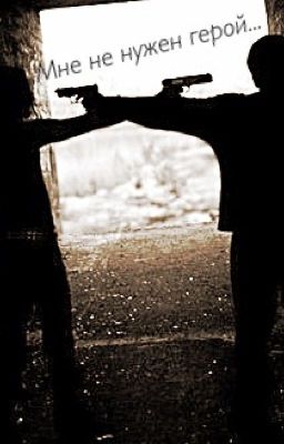 Мне не нужен герой...