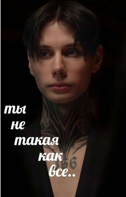 ты не такая как все.. 