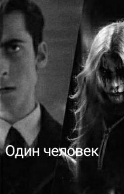 Один человек