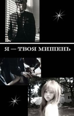 Я - твоя мишень| Хан Суган