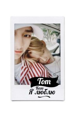 Тот Кого Я Люблю 