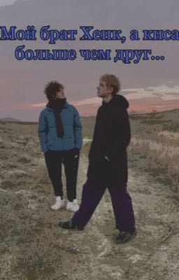 Мой брат хенк, а киса больше чем друг