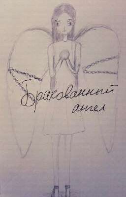 Бракованный ангел