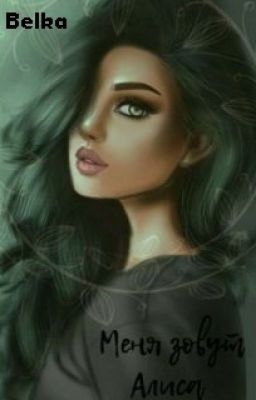 Меня зовут Алиса