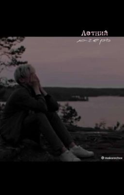 Летний лагерь 