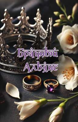 Брачный Альянс 