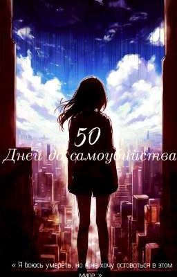50 Дней до самоубийства