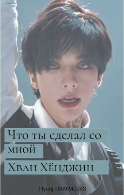 Что Ты Сделал Со Мной Хван Хёнджин!